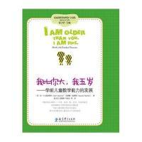 高宽课程的理论与实践·我比你大我五岁：学前儿童数学能力的发展