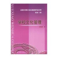 全国中学骨干校长高级研究班文库：学校文化管理