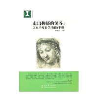 心理书坊·心理治疗：走出抑郁的深谷：认知治疗自学/辅助手册
