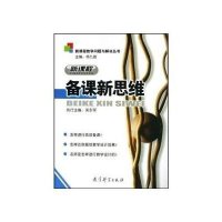 新课程教学问题与解决丛书：新课程备课新思维
