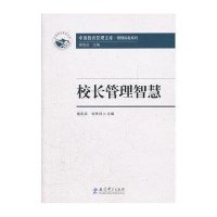 中国教育管理文库·管理实务系列：校长管理智慧