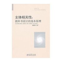 主体相关性：教科书设计的基本原理