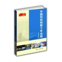 迎接十八大丛书：中国科技创新十年大观