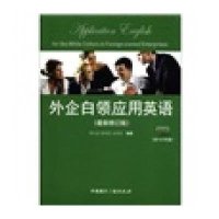外企白领应用英语(最新修订版)