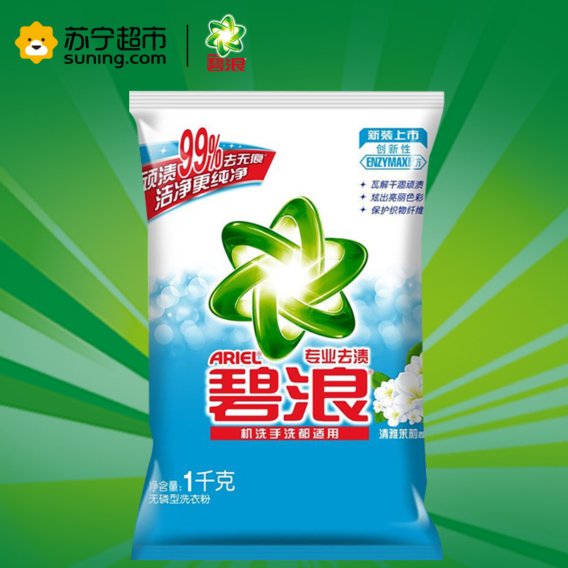 (专业机洗)碧浪(Ariel)去渍洗衣粉清雅茉莉型洗衣粉1kg/袋 宝洁官方正品