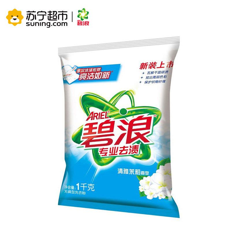 (专业机洗)碧浪(Ariel)去渍洗衣粉清雅茉莉型洗衣粉1kg/袋 宝洁官方正品图片