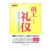 员工礼仪：职业化员工的礼仪准则