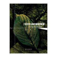 寻找生命的枝枝蔓蔓