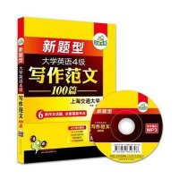 写作范文背诵100篇/淘金大学英语4级