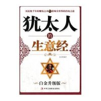 犹太人的生意经（白金升级版）