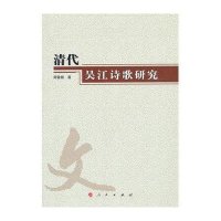 清代吴江诗歌研究（云南民族大学学术文库）（RL）