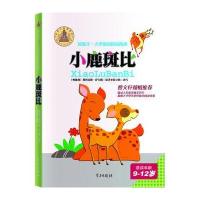 好孩子·大字童话桂冠故事：小鹿斑比（9-12岁）