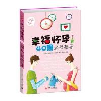 幸福怀孕40周全程指导