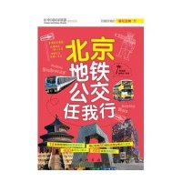 北京地铁公交任我行（全彩）