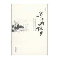 半半村记事