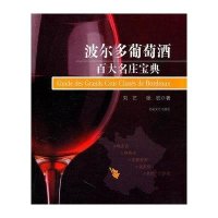 波尔多葡萄酒百大名庄宝典