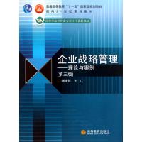 企业战略管理-理论与案例(第3版)
