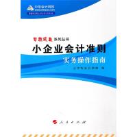 小企业会计准则实务操作指南