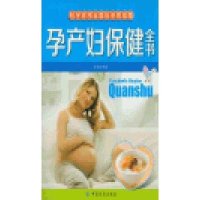 孕产妇保健全书