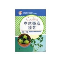 中式面点技艺(第2版)