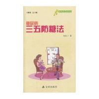 糖尿病三五防糖法