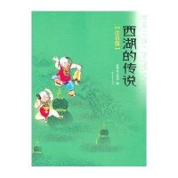 西湖的传说（注音版）