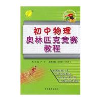 冲刺金牌初中物理奥林匹克竞赛教程(2012版)