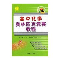 冲刺金牌高中化学奥林匹克竞赛教程(2012版)
