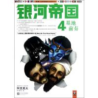 银河帝国4：基地前奏