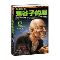 战国纵横：鬼谷子的局2