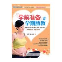 家庭自我保健治疗丛书     孕前准备与孕期胎教