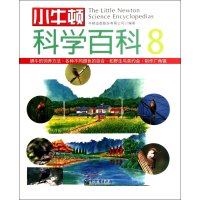 小牛顿科学百科8