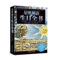 星座秘语之生日全书