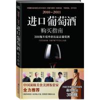 名牌志：2010-2011进口葡萄酒购买指南