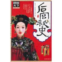 (新)图说天下探索发现-后宫秘史