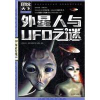 (新)图说天下探索发现-外星人与UFO之谜