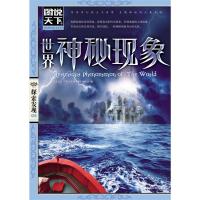 (新)图说天下探索发现-世界神秘现象