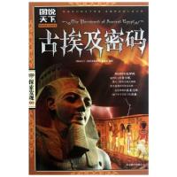 (新)图说天下探索发现-古埃及密码