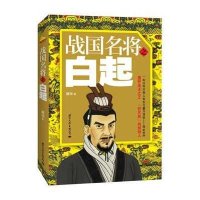 战国名将之白起