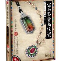 天下收藏2-宝石鉴赏与投资