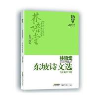 林语堂英译精品——东坡诗文选（汉英对照）
