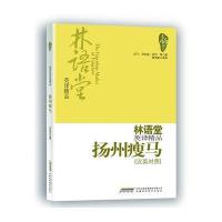 林语堂英译精品——扬州瘦马（汉英对照）