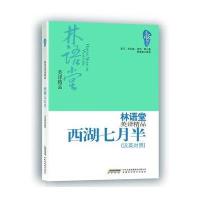 林语堂英译精品:西湖七月半（汉英对照）