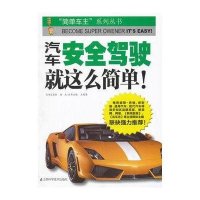 汽车安全驾驶，就这么简单