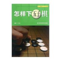 少儿棋类入门小丛书·怎样下五子棋