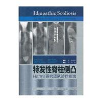 特发性脊柱侧凸：Harms研究团队诊疗指南（国外引进版）