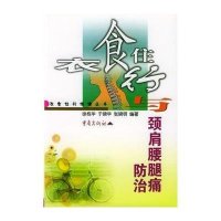 衣食住行与颈肩腰腿痛防治