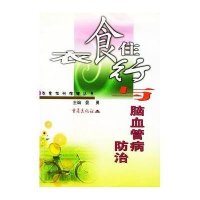 衣食住行与脑血管病防治