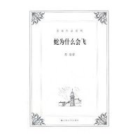 蛇为什么会飞