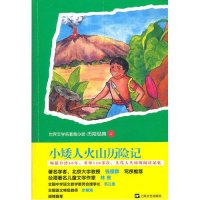 世界文学名著青少版·历险经典（6）：小矮人火山历险记